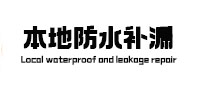 纳雍本地防水补漏